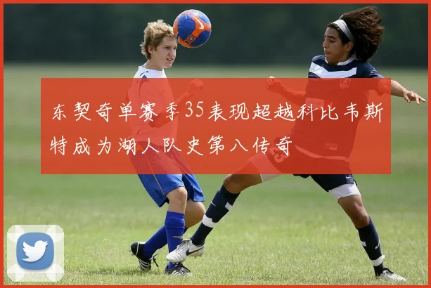 东契奇单赛季35表现超越科比韦斯特成为湖人队史第八传奇