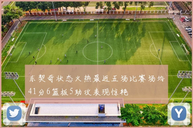 东契奇状态火热最近五场比赛场均41分6篮板5助攻表现惊艳
