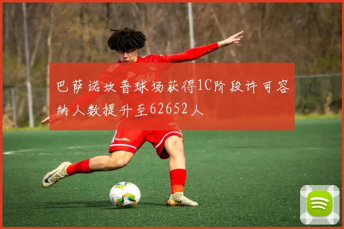 巴萨诺坎普球场获得1C阶段许可容纳人数提升至62652人