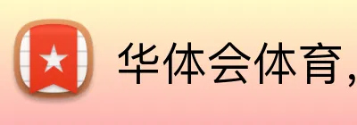 华体会体育，华体会（中国） logo
