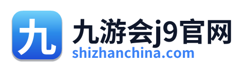 九游会j9官网